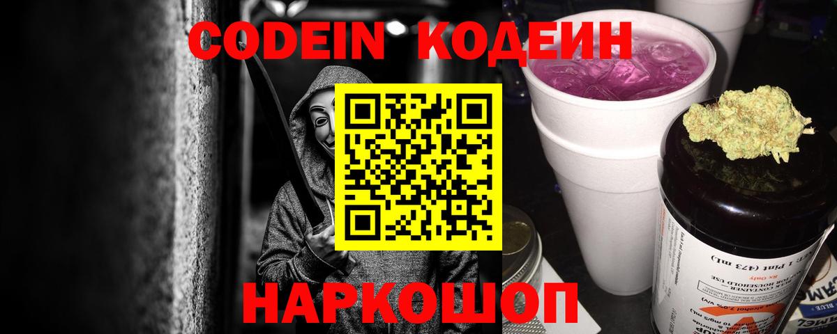 Кодеин Purple Drank  Вход с VPN  Кодеин напиток Lean (лин)  Сланцы 